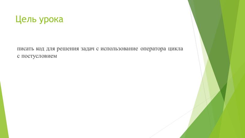 Цель урока писать код для решения задач с использование оператора цикла с постусловием