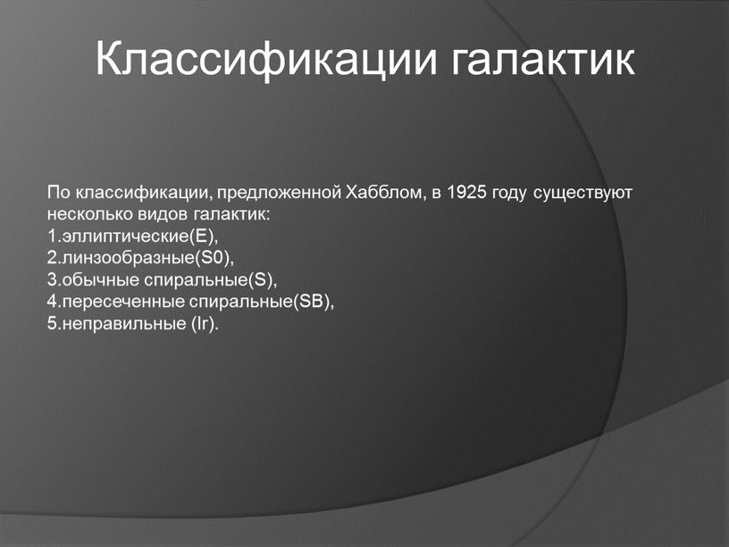 Классификации галактик По классификации, предложенной