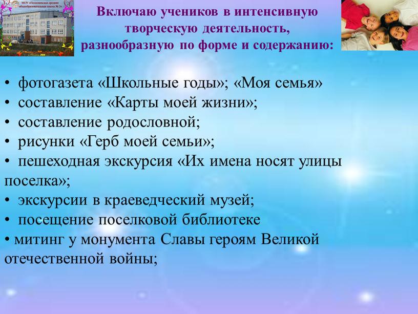 Школьные годы»; «Моя семья» составление «Карты моей жизни»; составление родословной; рисунки «Герб моей семьи»; пешеходная экскурсия «Их имена носят улицы поселка»; экскурсии в краеведческий музей;…