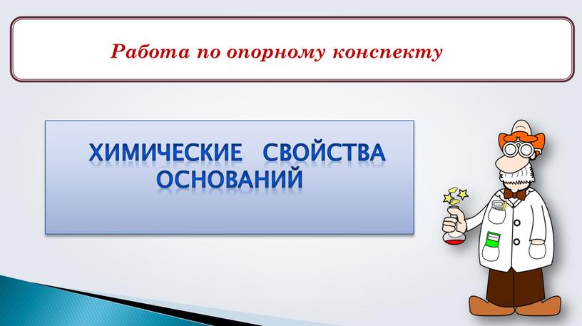 Работа по опорному конспекту