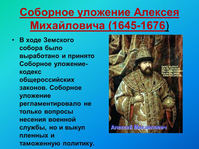 Соборное уложение Алексея Михайловича (1645-1676 )