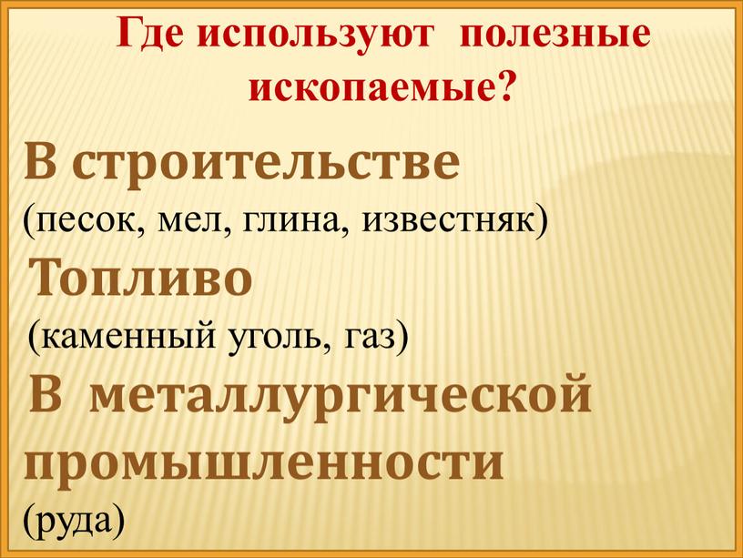 Где используют полезные ископаемые?