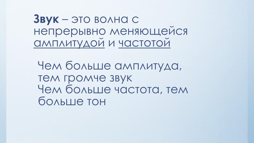 Звук – это волна с непрерывно меняющейся амплитудой и частотой