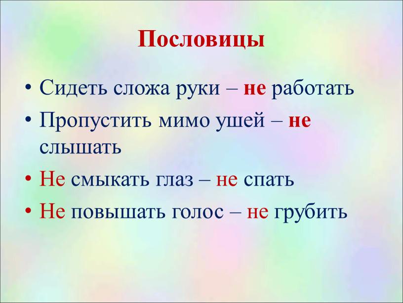 Пословицы Сидеть сложа руки – не работать