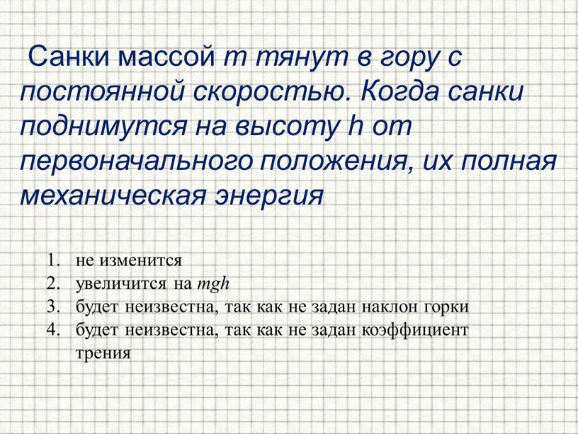 Санки массой m тянут в гору с постоянной скоростью