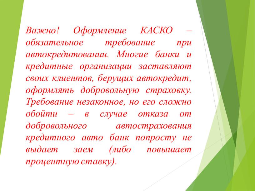 Важно! Оформление КАСКО – обязательное требование при автокредитовании