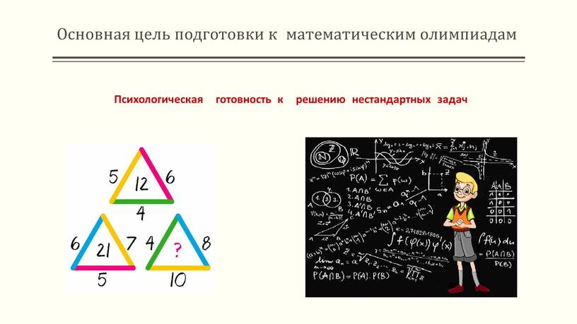 Основная цель подготовки к математическим олимпиадам