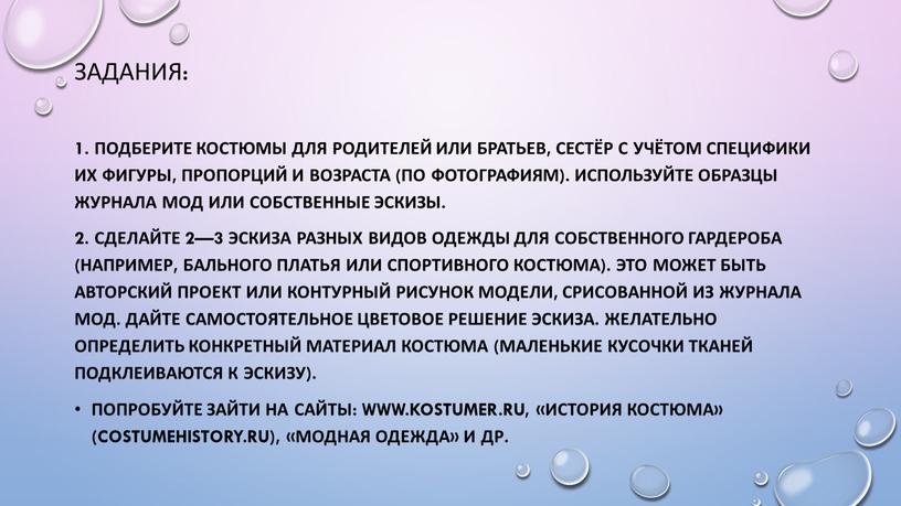 Задания: 1. Подберите костюмы для родителей или братьев, сестёр с учётом специфики их фигуры, пропорций и возраста (по фотографиям)