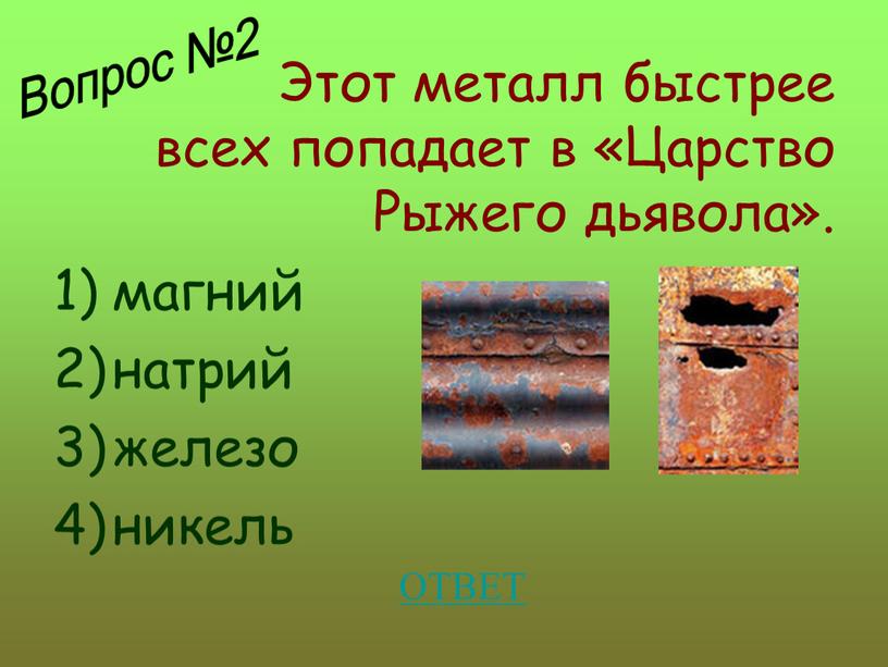 Этот металл быстрее всех попадает в «Царство