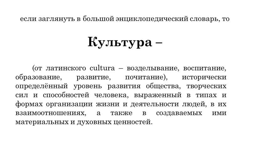 Культура – если заглянуть в большой энциклопедический словарь, то