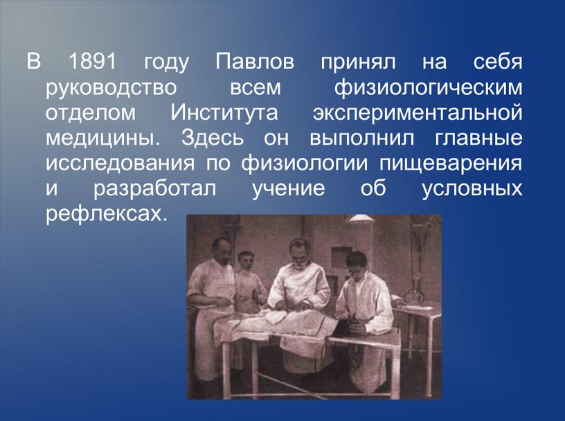 В 1891 году Павлов принял на себя руководство всем физиологическим отделом