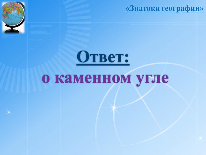 Ответ: о каменном угле «Знатоки географии»