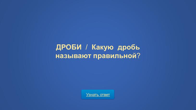 ДРОБИ / Какую дробь называют правильной ?