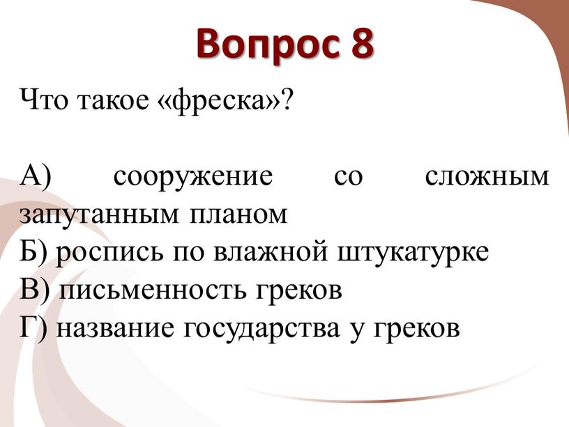 Вопрос 8 Что такое «фреска»? А) сооружение со сложным запутанным планом