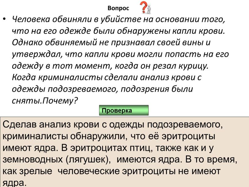 Вопрос Человека обвиняли в убийстве на основании того, что на его одежде были обнаружены капли крови