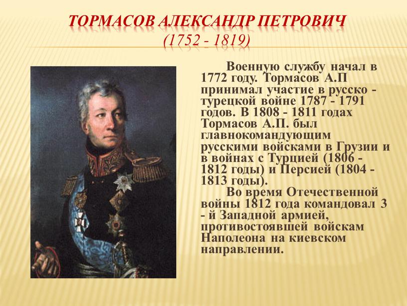 Тормасов Александр Петрович (1752 - 1819)