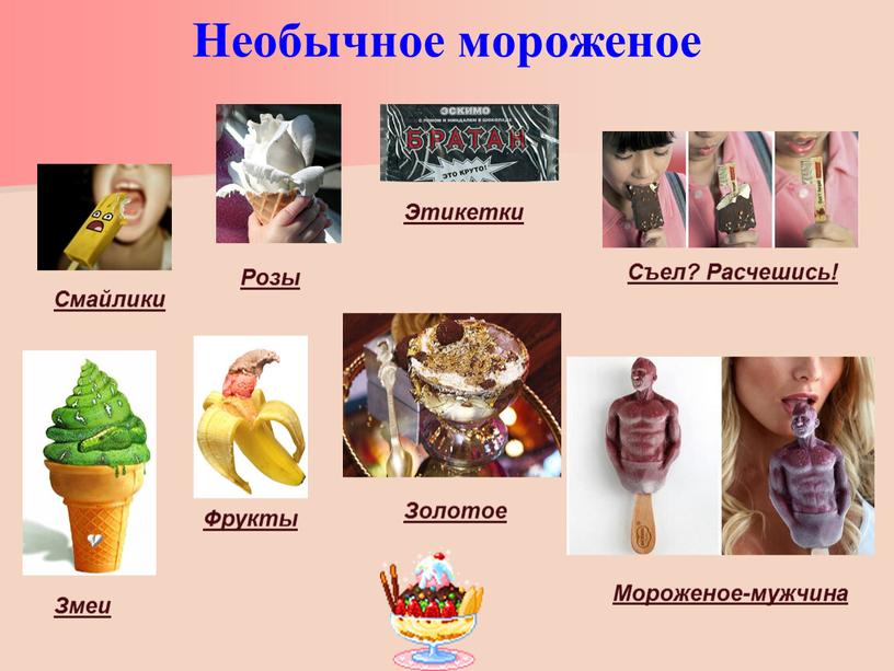 Необычное мороженое Фрукты Золотое