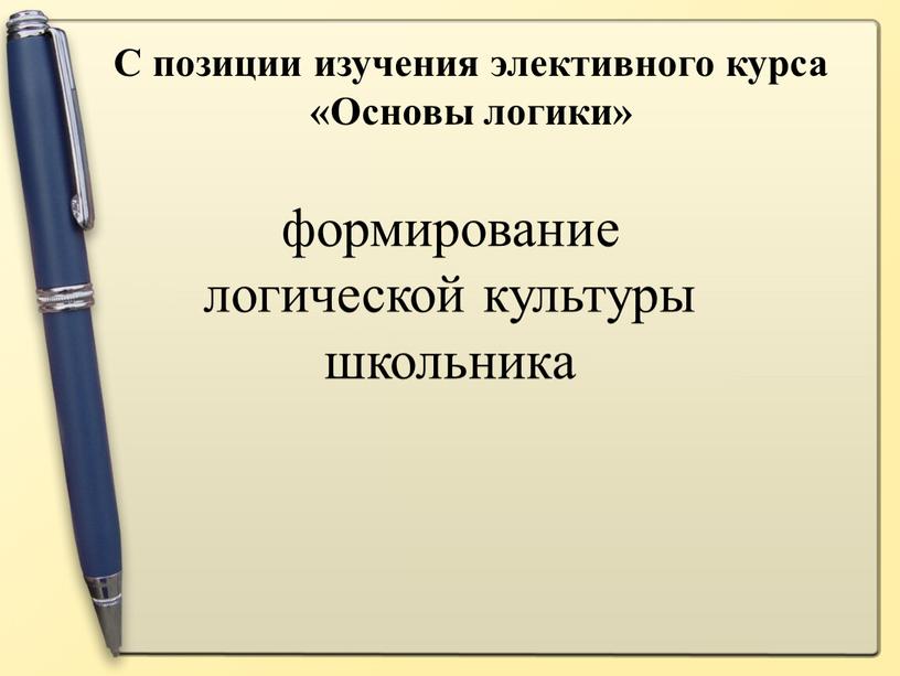 С позиции изучения элективного курса «Основы логики»