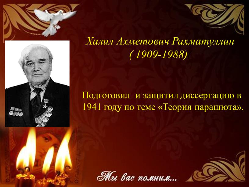 Халил Ахметович Рахматуллин ( 1909-1988)(