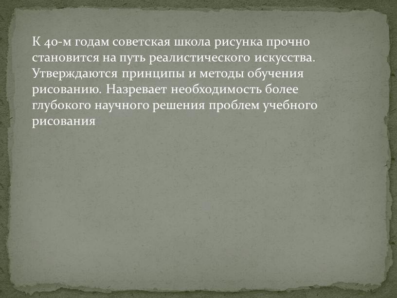 К 40-м годам советская школа рисунка прочно становится на путь реалистического искусства