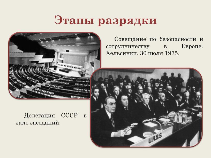 Этапы разрядки Делегация СССР в зале заседаний