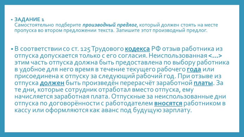 ЗАДАНИЕ 1 Самостоятельно подберите производный предлог , который должен стоять на месте пропуска во втором предложении текста