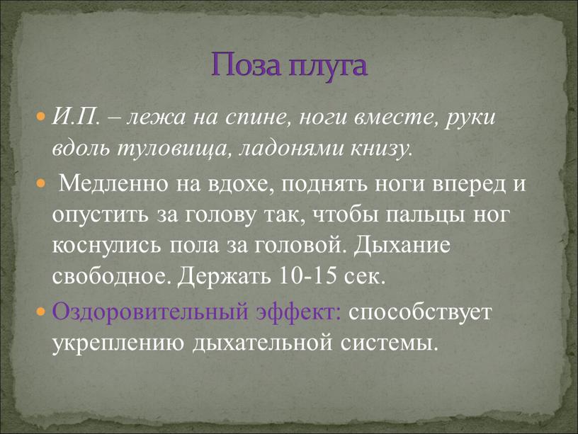 И.П. – лежа на спине, ноги вместе, руки вдоль туловища, ладонями книзу