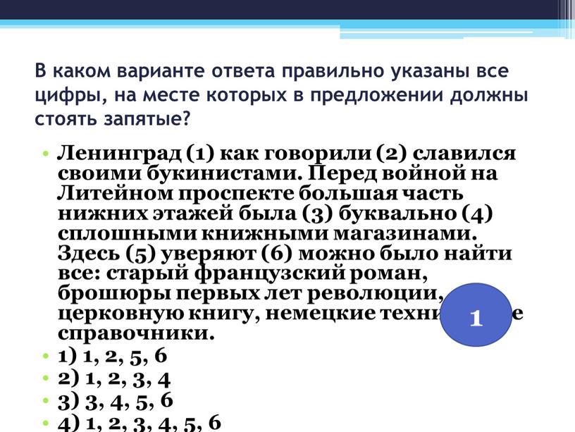 В каком варианте ответа правильно указаны все цифры, на месте которых в предложении должны стоять запятые?