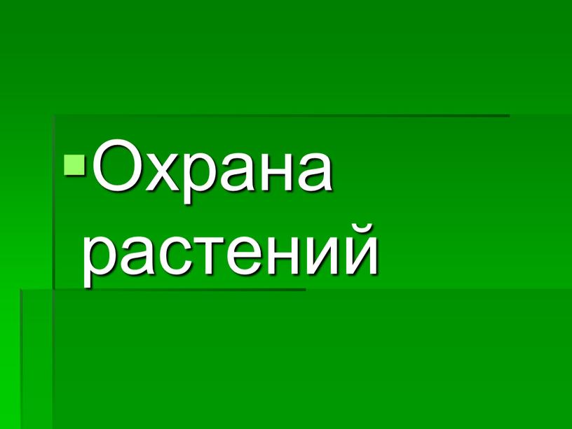 Охрана растений