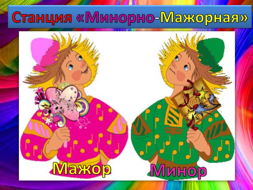 Станция «Минорно-Мажорная» Минор