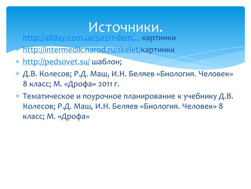 Д.В. Колесов; Р.Д. Маш, И.Н. Беляев «Биология