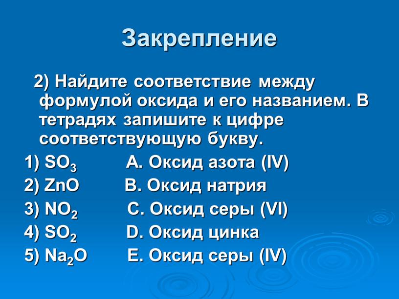 Закрепление 2) Найдите соответствие между формулой оксида и его названием