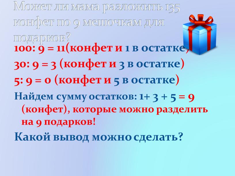 Найдем сумму остатков: 1+ 3 + 5 = 9 (конфет), которые можно разделить на 9 подарков!