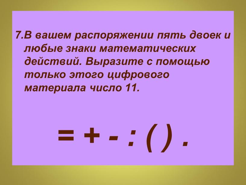 В вашем распоряжении пять двоек и любые знаки математических действий