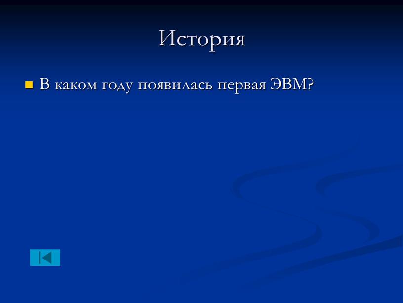 История В каком году появилась первая