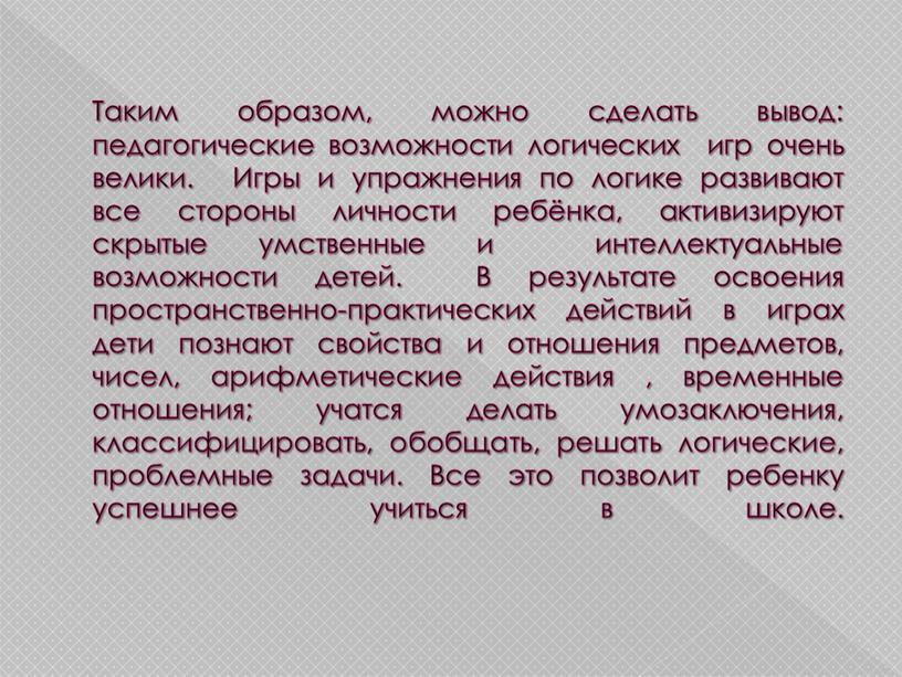 Таким образом, можно сделать вывод: педагогические возможности логических игр очень велики