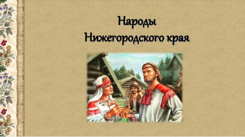 Игра "Наследие земли Нижегородской"