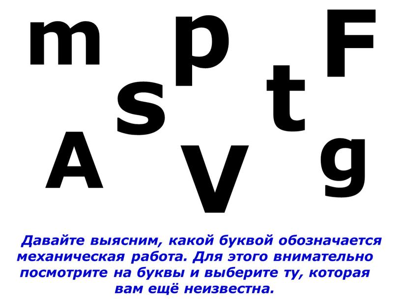 Давайте выясним, какой буквой обозначается механическая работа