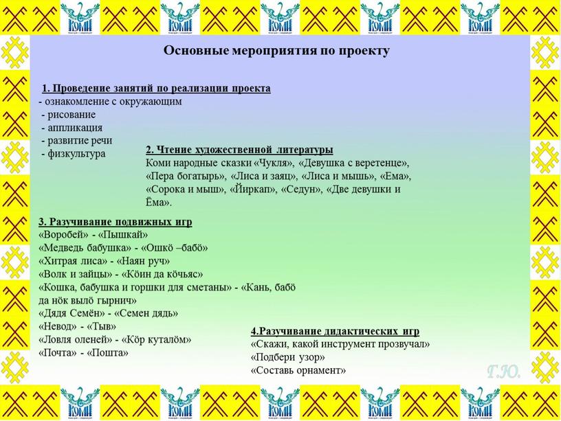 Проведение занятий по реализации проекта - ознакомление с окружающим - рисование - аппликация - развитие речи - физкультура