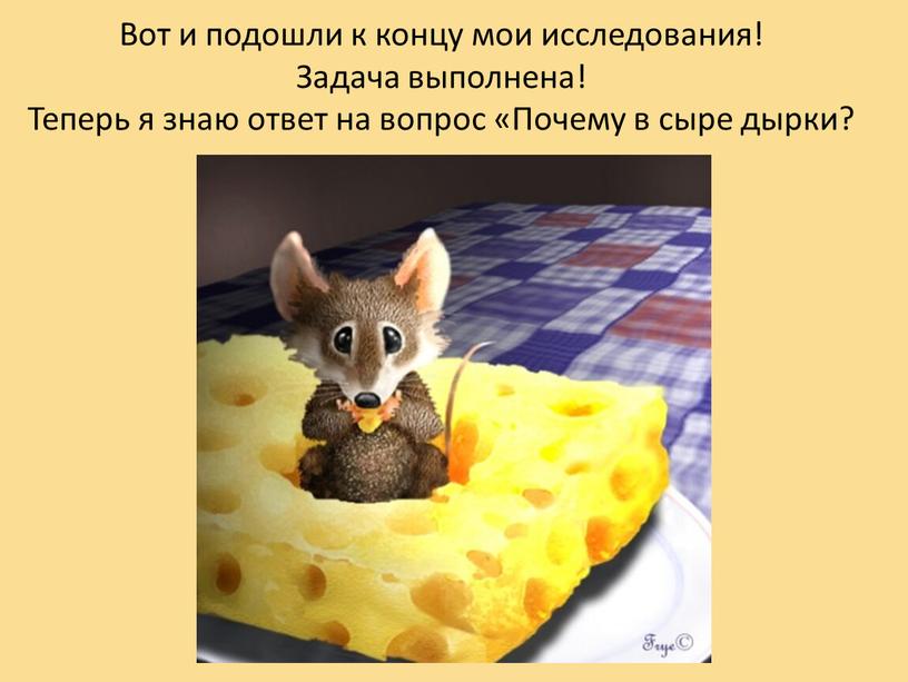 Вот и подошли к концу мои исследования!