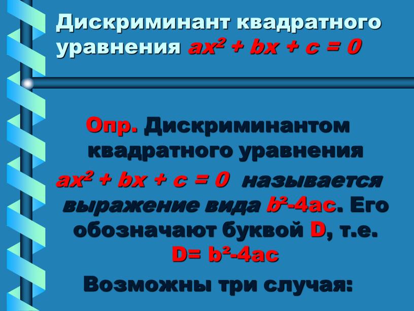 Дискриминант квадратного уравнения ах2 + bх + с = 0