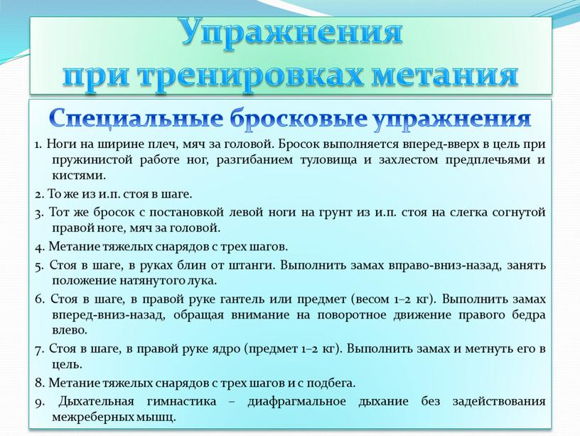 Упражнения при тренировках метания