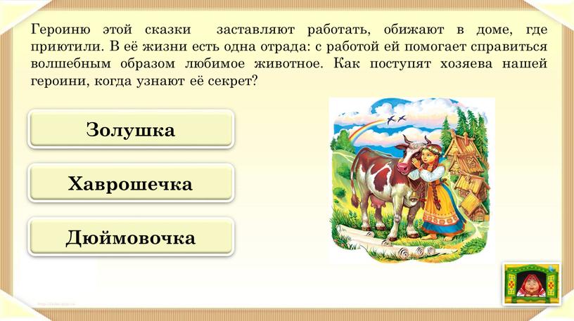 Героиню этой сказки заставляют работать, обижают в доме, где приютили