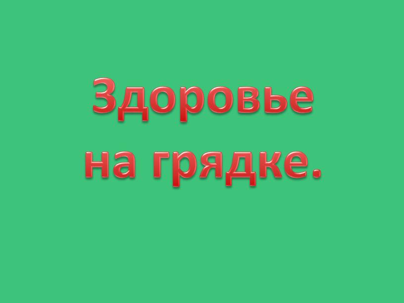 Здоровье на грядке