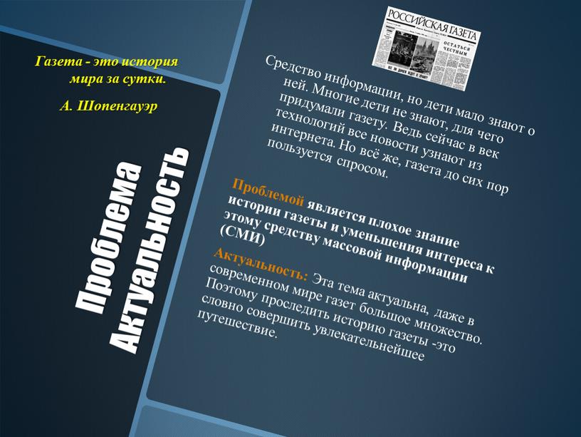 Проблема Актуальность Средство информации, но дети мало знают о ней