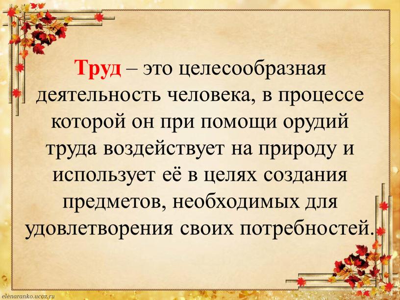 Труд – это целесообразная деятельность человека, в процессе которой он при помощи орудий труда воздействует на природу и использует её в целях создания предметов, необходимых…