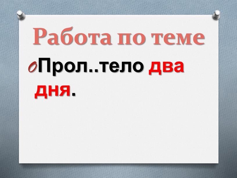 Работа по теме Прол..тело два дня