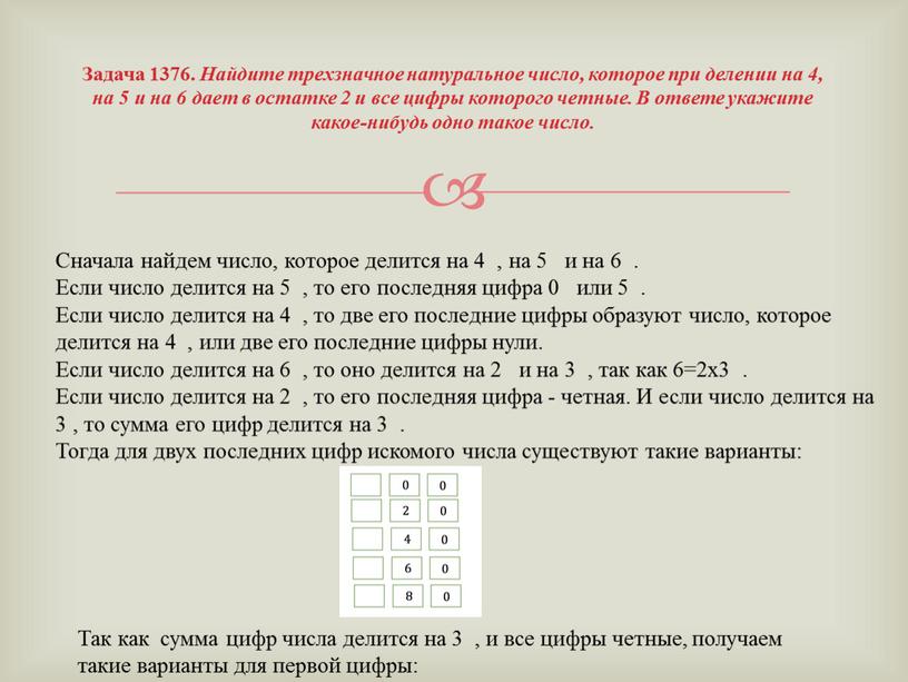 Задача 1376. Найдите трехзначное натуральное число, которое при делении на 4, на 5 и на 6 дает в остатке 2 и все цифры которого четные