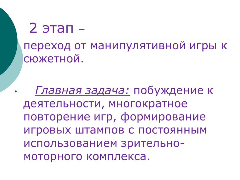 Главная задача: побуждение к деятельности, многократное повторение игр, формирование игровых штампов с постоянным использованием зрительно-моторного комплекса