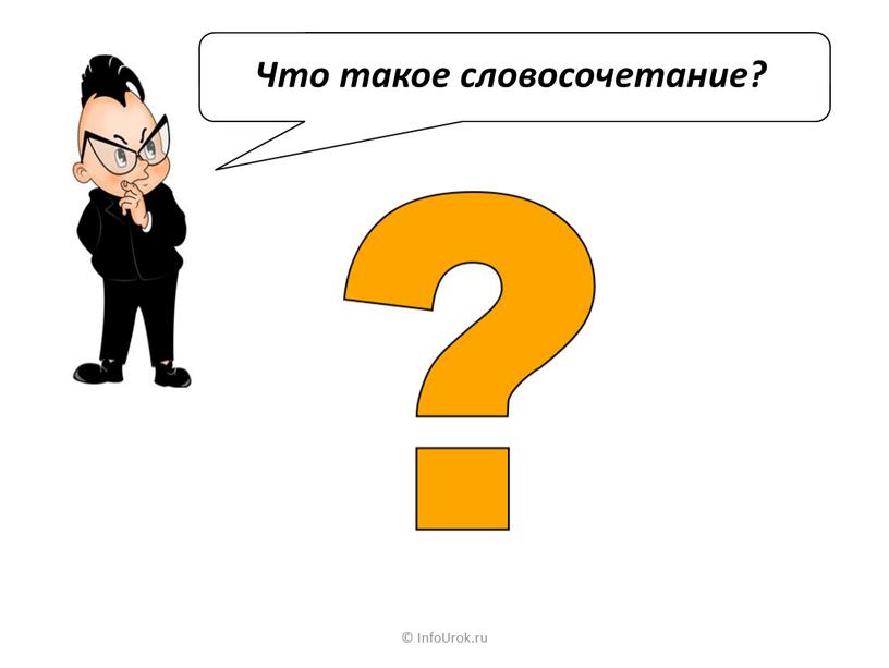 InfoUrok.ru Что такое словосочетание?